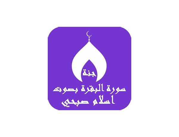 سورة البقرة for Android - Download the APK from habererciyes